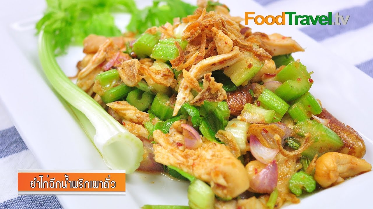 ยำไก่ฉีกน้ำพริกเผาถั่ว (เมนูผู้ป่วยโรคเบาหวาน) | FoodTravel
