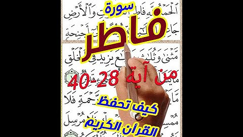 سورة فاطر من الاية 28 الى الاية 40 مكررة بخط المصحف الكبير