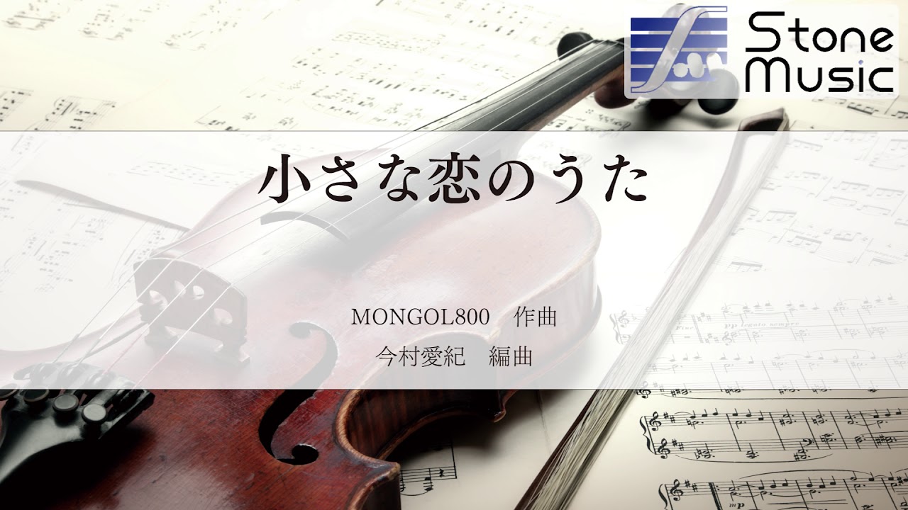 STRQ-47 小さな恋のうた（弦楽四重奏） - YouTube