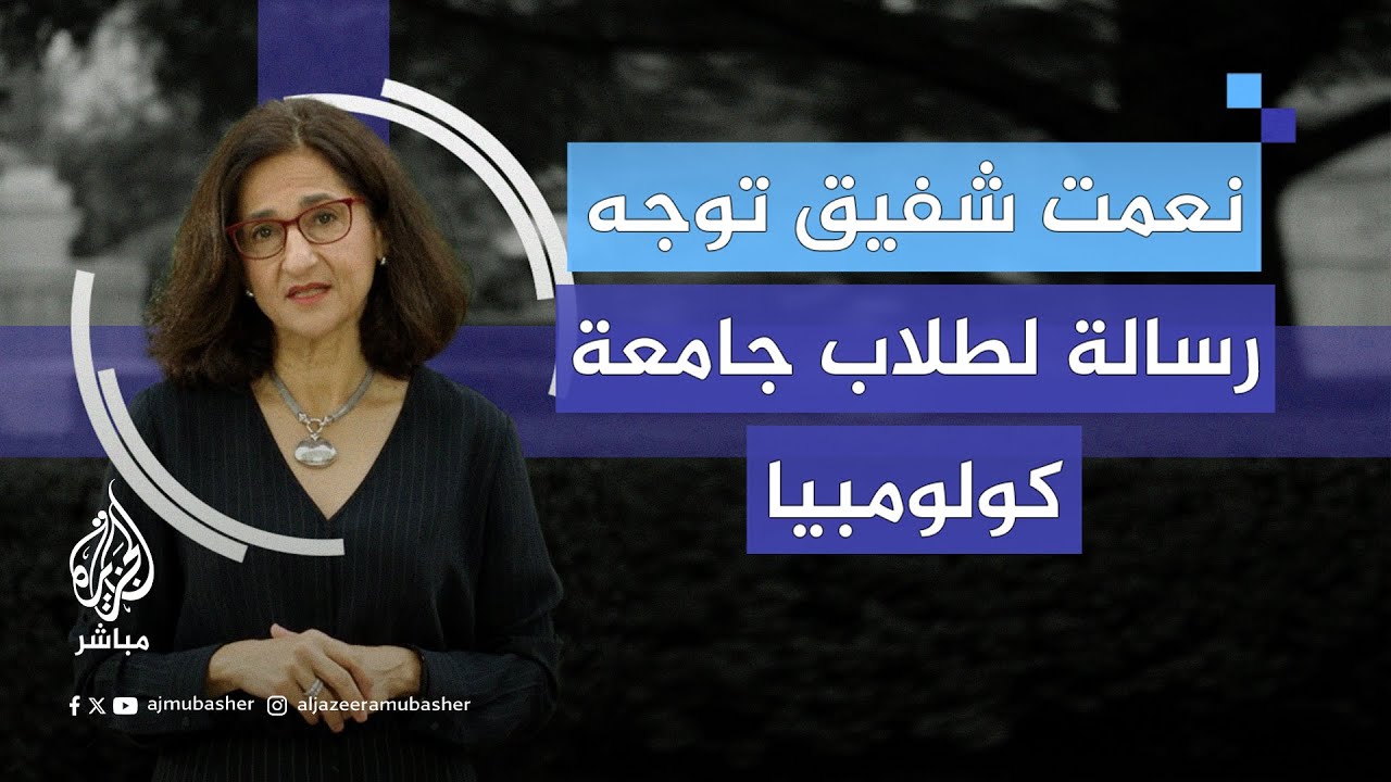 رسالة رئيسة جامعة كولومبيا الأمريكية نعمت شفيق إلى طلاب الجامعة