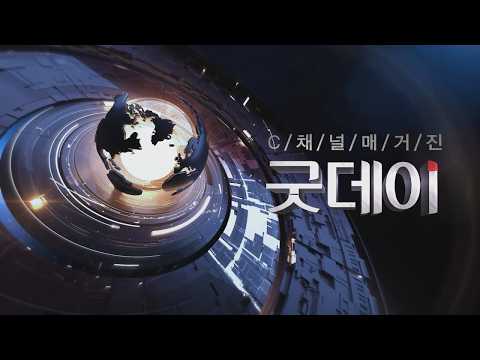 C채널 굿데이 410회 [2026/07/28]