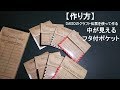 NO.105【作り方】中が見えるフタ付ポケット　DAISOのクラフト伝票を使って作る