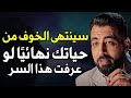 سينتهي الخوف من حياتك نهائيا اذا عرفت هذا السر ـ كريم الشاذلي 