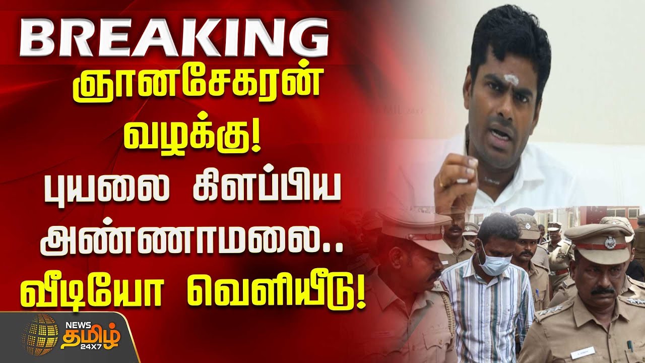 #BREAKING | ஞானசேகரன் வழக்கு! புயலை கிளப்பிய அண்ணாமலை.. வீடியோ வெளியீடு! | Annamalai | Gnanasekaran