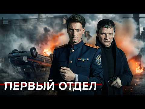 Первый отдел, 1 серия