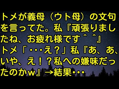 【スカッとする話】トメが義母（ウト母）の文句を言ってた。私『頑張りましたね、お疲れ様です^^』トメ「・・・え？」私『あ、あ、いや、え！？私への嫌味だったのかｗ』 → 結果・・・