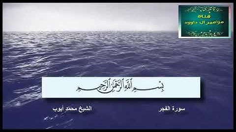 شيخ محمد ايوب سورة الفجر اجمل تلاوة