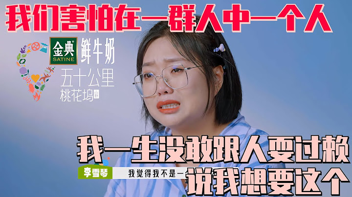 我爆哭！#李雪琴 泪目毕业感言坦白自卑：我一生不敢耍赖要东西 破碎的心终被治愈！#五十公里桃花坞s3