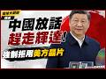【精選】中國砸五兆推AI自主化！下死命令清除美國晶片打破架構掐脖子 祭出設備八成國產化 放話全力趕走輝達｜#環球大戰線 #寰宇新聞