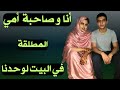 زنقت صديقة امي في البيت عندنا قصة حقيقة مسموعة 