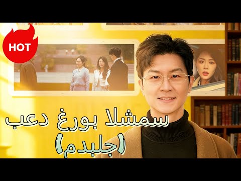 بعد غروب الشمس مدبلج  