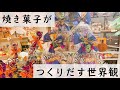 焼き菓子がつくりだす世界観　～季節限定の『焼き菓子』を絶対にやるべき理由～　【スイーツ繁盛店への道】