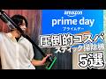 【プライムデー】アマゾン激アツスティック掃除機解説！！この金額で超高性能な製品を一挙紹介！！