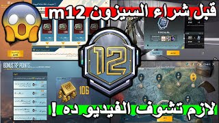 تحذير مهم ️ قبل شحن الرويال باس السيزون 12 ببجي موبايل  PUBG M12