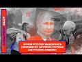 ⚡️ Армия России выдохлась | Санкции по дружкам Путина | Бастрыкин озверел