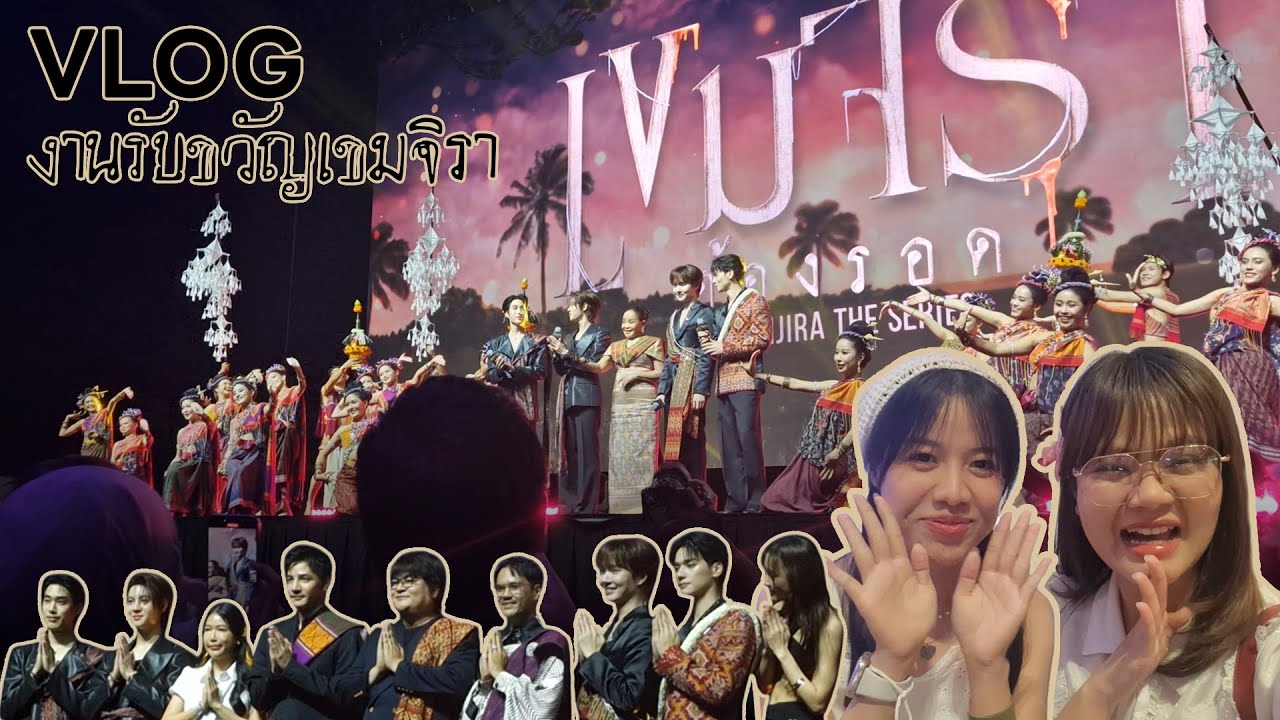 Vlog | งานรับขวัญเขมจิรา