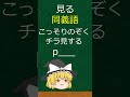 【同義語】英単語で『見る』って何て言う?