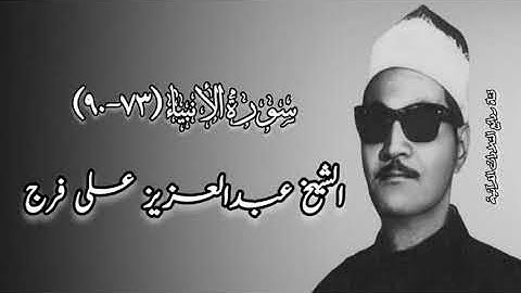 سورة الأنبياء (٧٣-٩٠) - الشيخ عبدالعزيز على فرج رحمه الله
