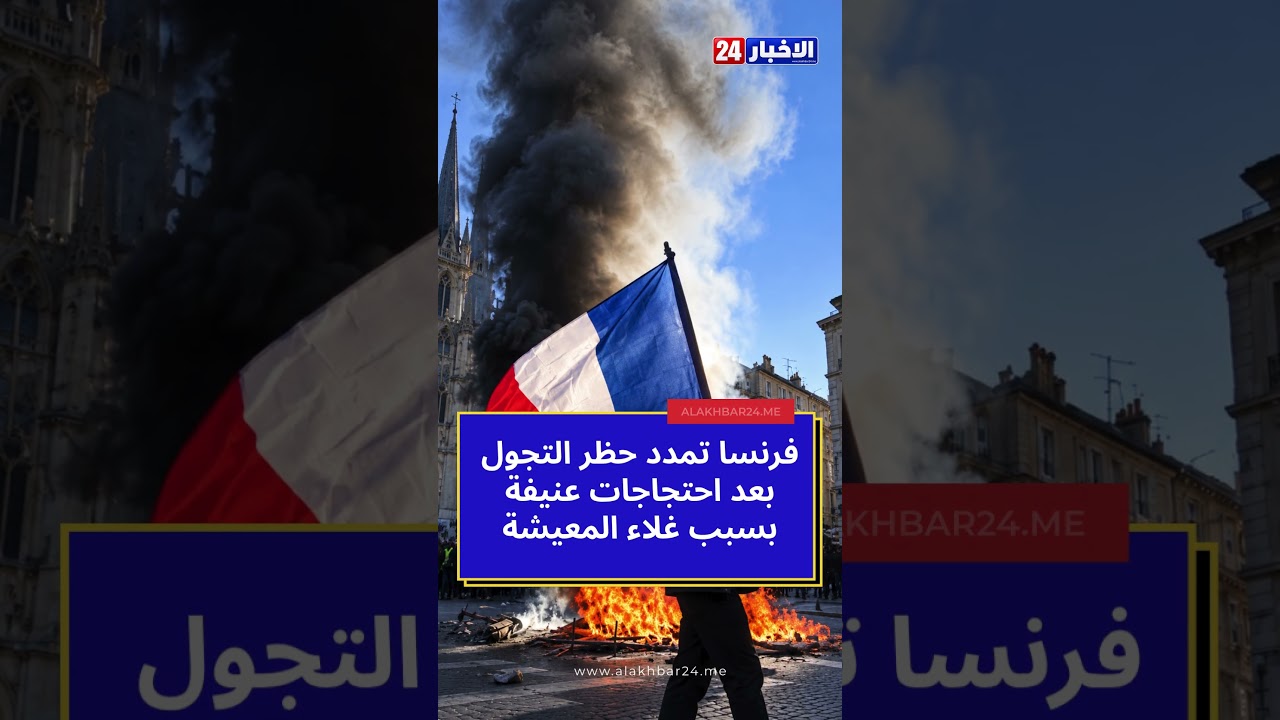 🚨 **فرنسا تمدد حظر التجول بعد ليلة من العنف والنهب.. ما الذي يحدث؟**