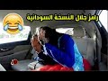 نسخة برنامج رامز جلال السوداني مش حتوقف ضحك