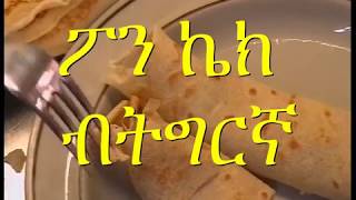 Eritrea _ ፓን ኬክ (pancake)