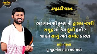 જાણો દ્વારકા નગરી ડૂબવા પાછળનું રહસ્ય | Jignesh Dada Katha | Mystery Behind Krishna's City of Dwarka screenshot 4