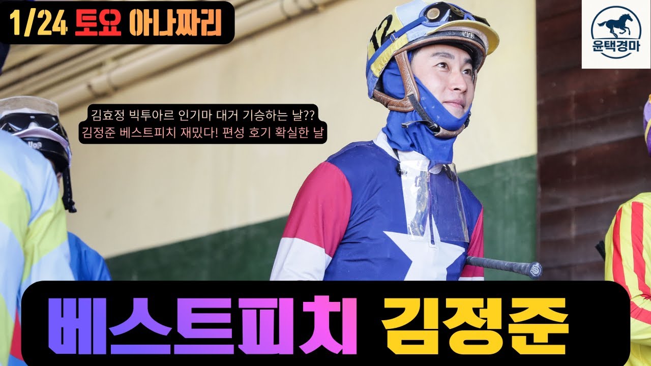 1/24 토요경마 아나짜리 "축"만 잡아도 반은 먹고 들어갈 날