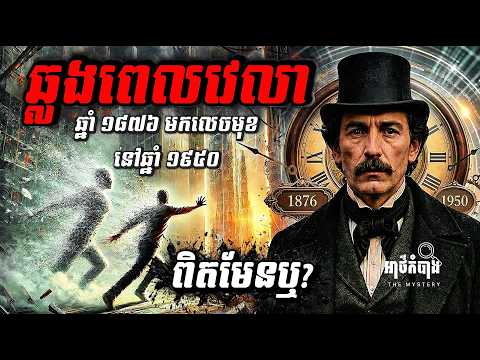 បុរសដែលឆ្លងពេលវេលាពីឆ្នាំ ១៨៧៦ មកលេចមុខនៅឆ្នាំ ១៩៥០ ពិតជាមានមែនឬ?