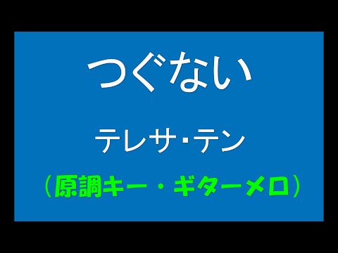 ギターでつづる昭和歌謡　テレサ・テン(2) - つぐない【昭和59年】（原調キー・ギターメロ）