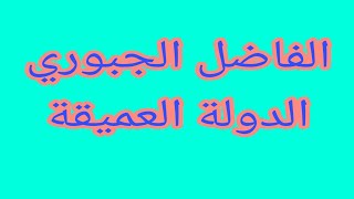 ما عايزين وزير  بخاف من الكيزان في  السودان / الفاضل الجبوري