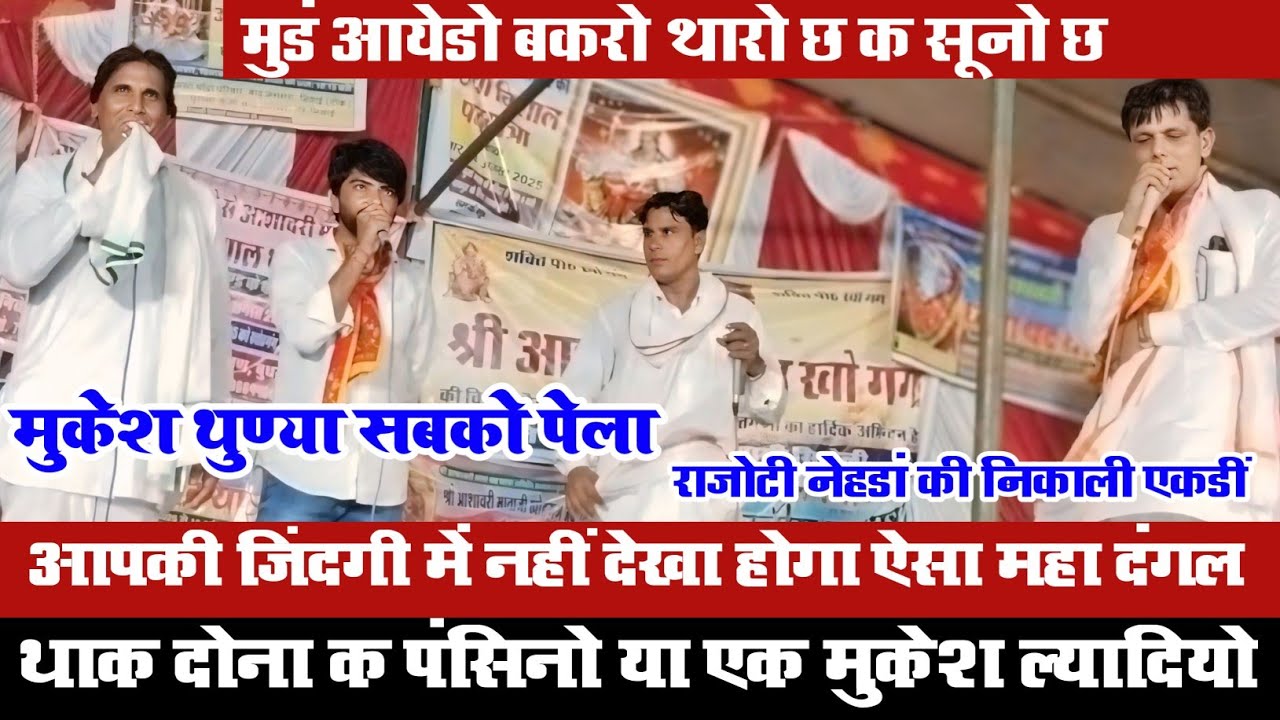 मुँह आयेडों बकरो 😄 विष्णु मीणा कृपाल नेहडां मूकेश थुण्या राकेश बटवाडी 👉Live Meena Dangal 👈 Dangal 