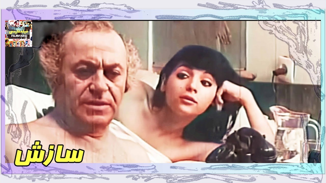 👍 فیلم فارسی بدون سانسور سازش | فیلم  قدیمی
