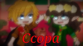 Ссора |°меме°| {МАуВР} [Forest Emilia]