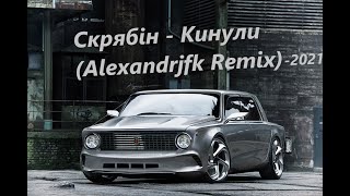 Скрябін - Кинули (Alexandrjfk Remix) Tiktok Remix