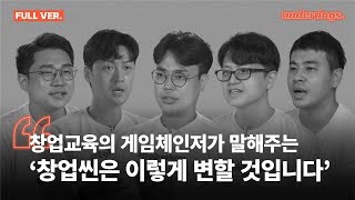 언더독스 스테이지 | (20MIN VER.🔥확장판🔥) 창업교육의 No.1, 게임체인저 '언더독스'가 알려주는 창업교육의 미래와 비전 | #언더독스 #창업교육 #스타트업 screenshot 3