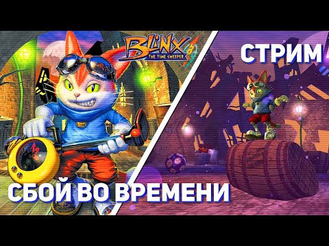 Видео: Вспоминаем Blinx: The Time Sweeper! Xbox СТРИМ