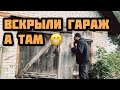 Вскрыли гараж, а там 😱 | смотри что нашёл