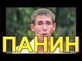 Алексей Панин