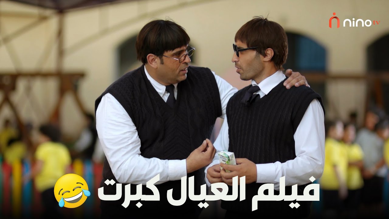فيلم العيال كبرت 🤣🤣 كامل بدون فواصل 😍