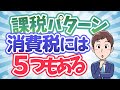 消費税（５）５つの課税パターン！10％、８％、非課税、輸出免税、不課税