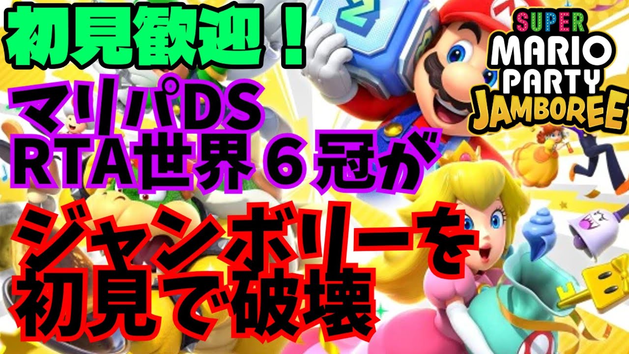 DS世界王者による】ガチ初見のジャンボリー実況プレイ【マリオパーティ
