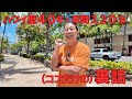 【ハワイ最新・深掘り編】ハワイ歴40年プロ(年間120泊)が「アポなし」&「忖度なし」訪問!有名ホテルの裏話&シェラトン名物オーナーが濃すぎる