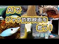AIを使ってジャケット詐欺映画を救うはずが、気付いたら地球を救う戦いに巻き込まれていた件。