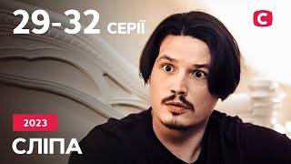 Серіал Сліпа 5 сезон: 29-32 серії | НАЙКРАЩІ СЕРІАЛИ | СЕРІАЛИ УКРАЇНА | СЛІПА | СТБ by Телеканал СТБ 10,678 views 1 day ago 1 hour, 31 minutes