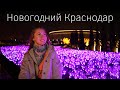 Новогодний Краснодар. Парк Галицкого. Центр города. Самые красивые места на юге