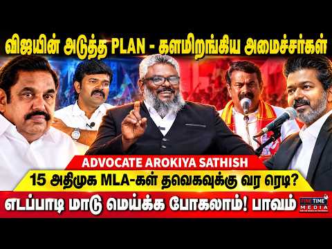 தட்டி தூக்கிய செங்கோட்டையன் - கடுப்பில் எடப்பாடி | AROKIYA SATHEESH | CM VIJAY | SENGOTTAIYAN | EPS