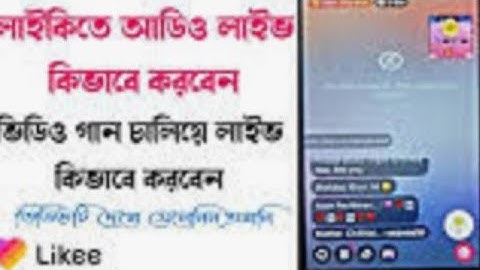 How to make audio live on Likee? ( কিভাবে লাইকি তে অডিও লাইভ করবেন? )