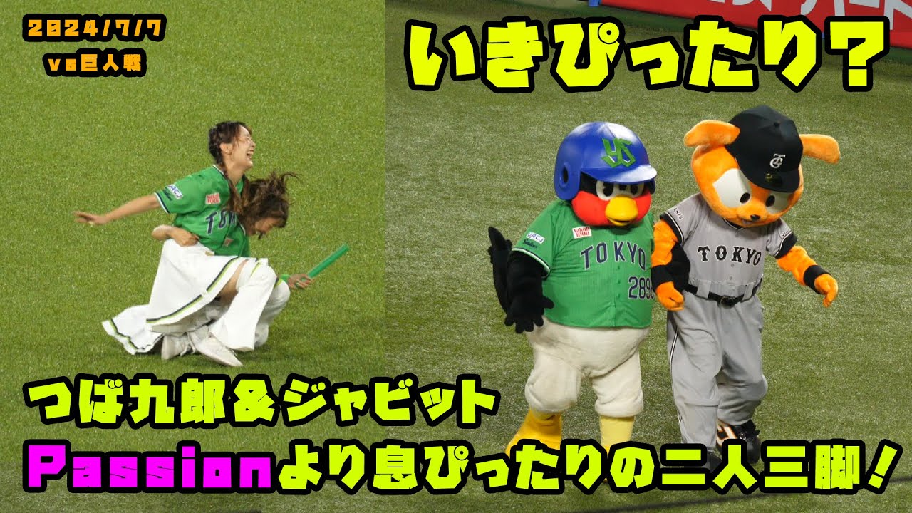つば九郎＆ジャビット Passionより息ぴったりの二人三脚！！ 2024/7/7