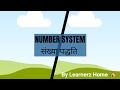 Number System - संख्या पद्धति । By Learnerz Home