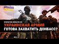 Украинская армия захватит Донбасс за неделю – капитан ВМС США / Оперштаб